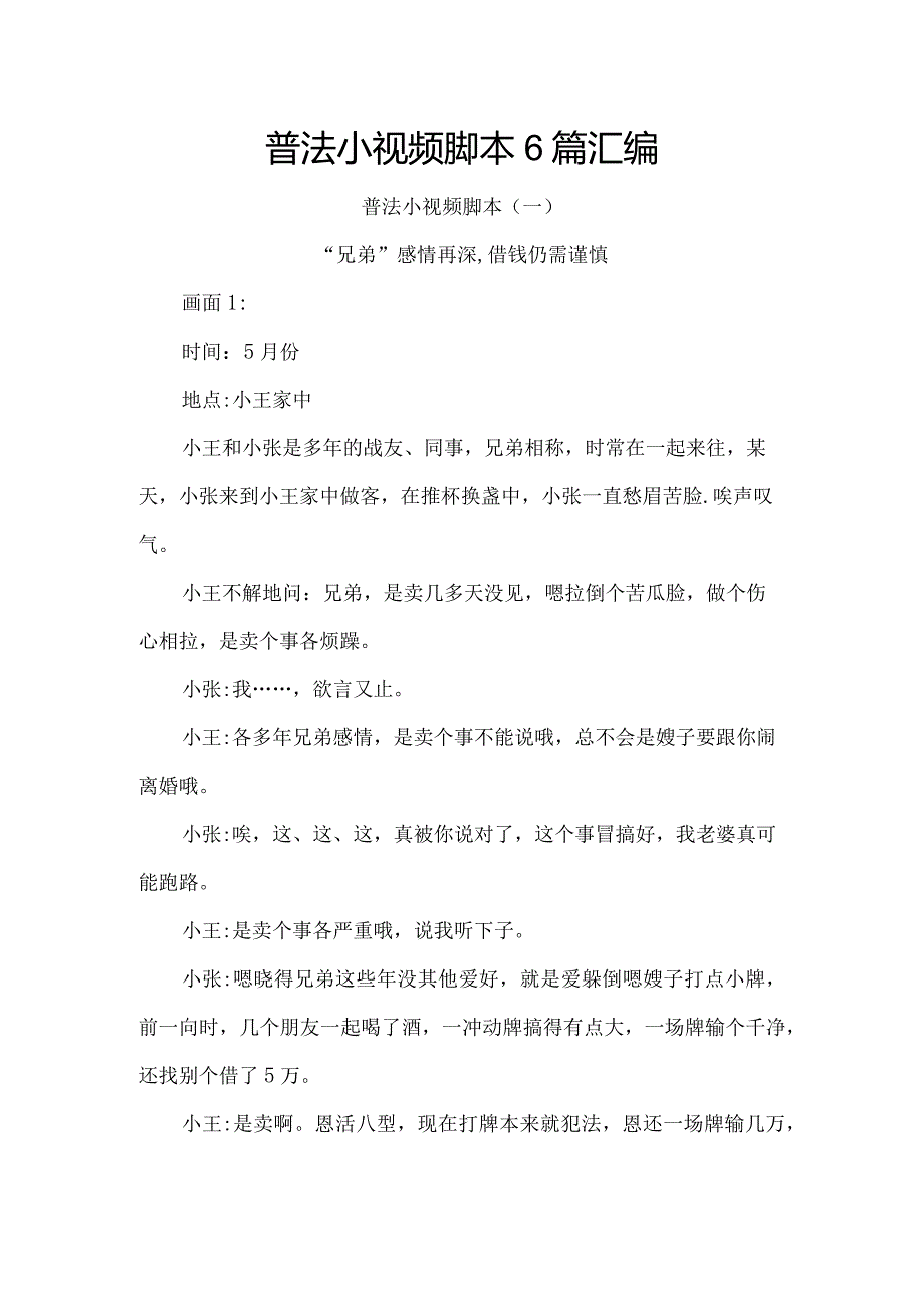 普法小视频脚本6篇汇编.docx_第1页