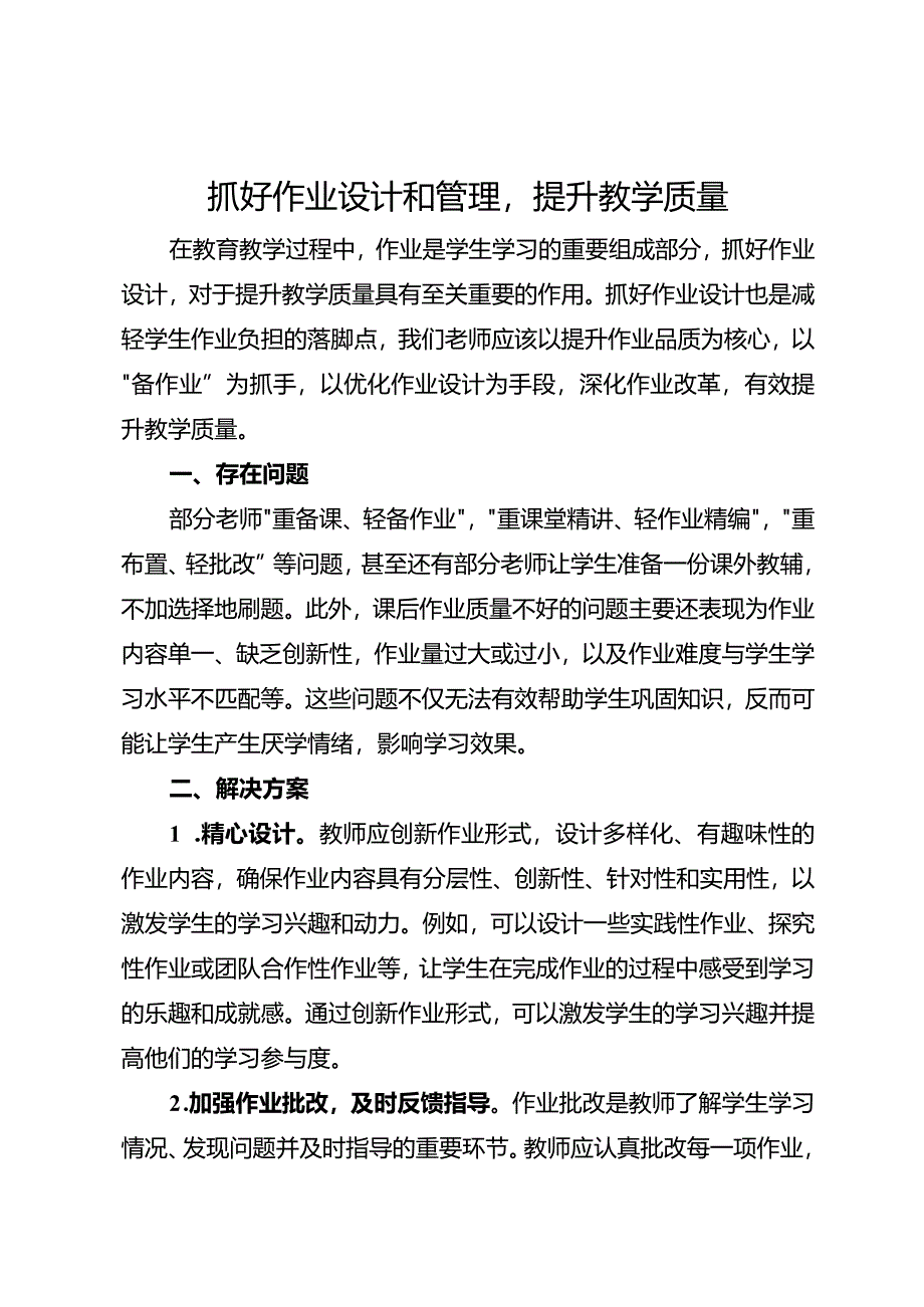 抓好作业设计和管理提升教学质量.docx_第1页