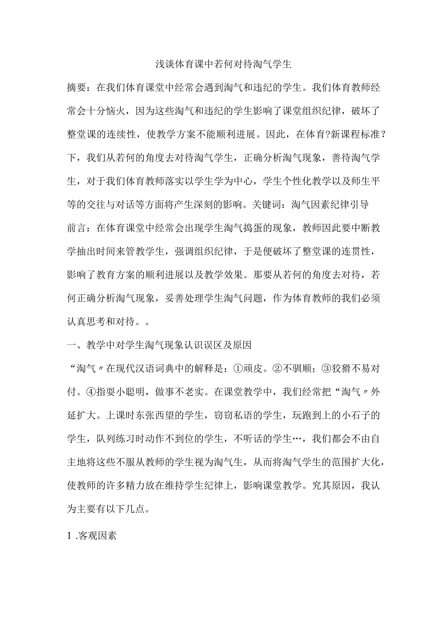 浅析体育课中若何对待调皮学生.docx_第1页