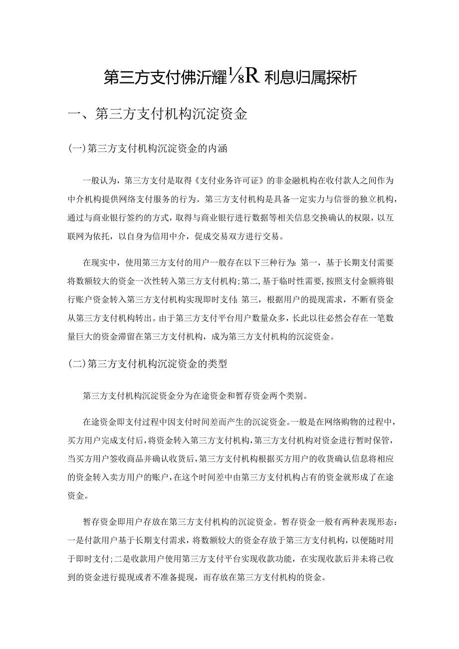 第三方支付机构沉淀资金及利息归属探析.docx_第1页