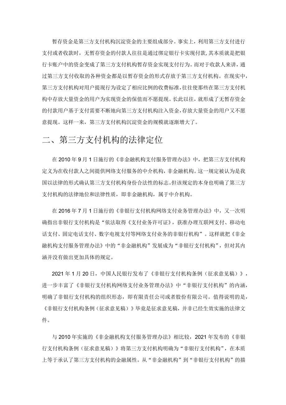 第三方支付机构沉淀资金及利息归属探析.docx_第2页