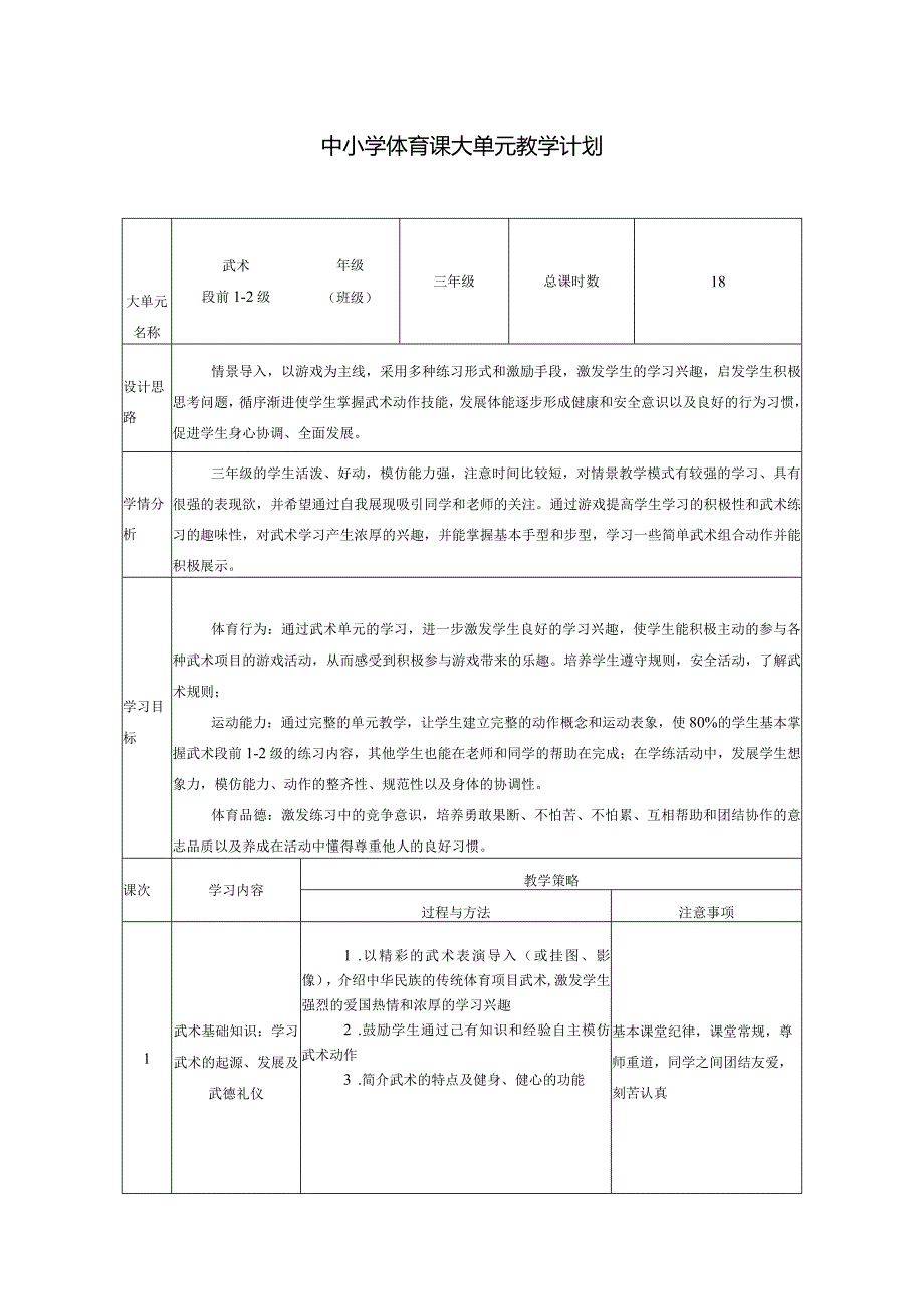 水平二（三年级）体育《武术--武术段前1-2级》大单元教学设计（计划）及教案.docx_第1页