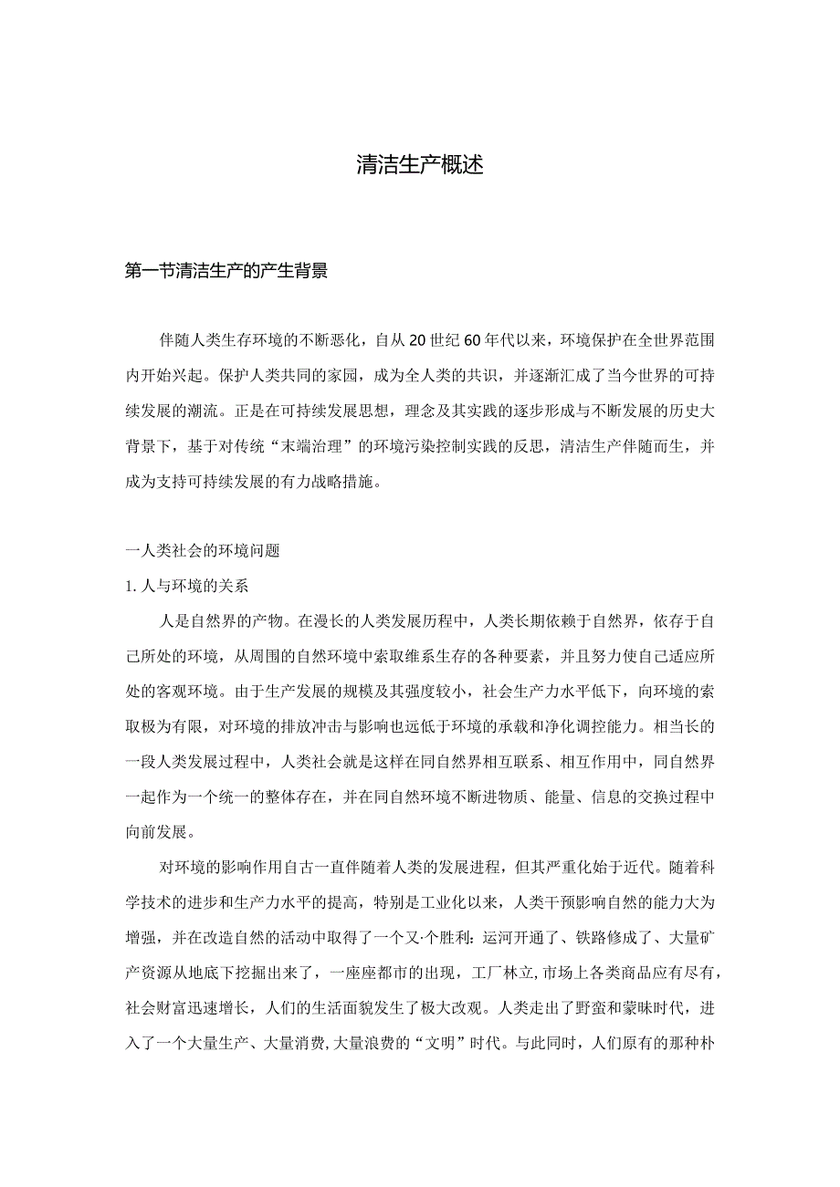 清华大学清洁生产概述（DOC36页）.docx_第1页