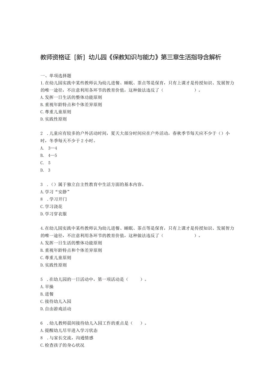 教师资格证幼儿园《保教知识与能力》第三章生活指导含解析.docx_第1页