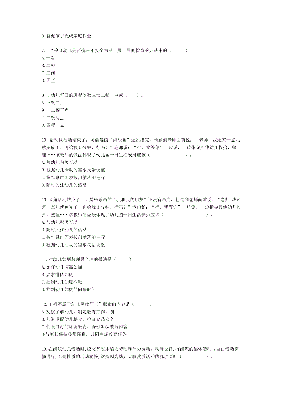 教师资格证幼儿园《保教知识与能力》第三章生活指导含解析.docx_第2页