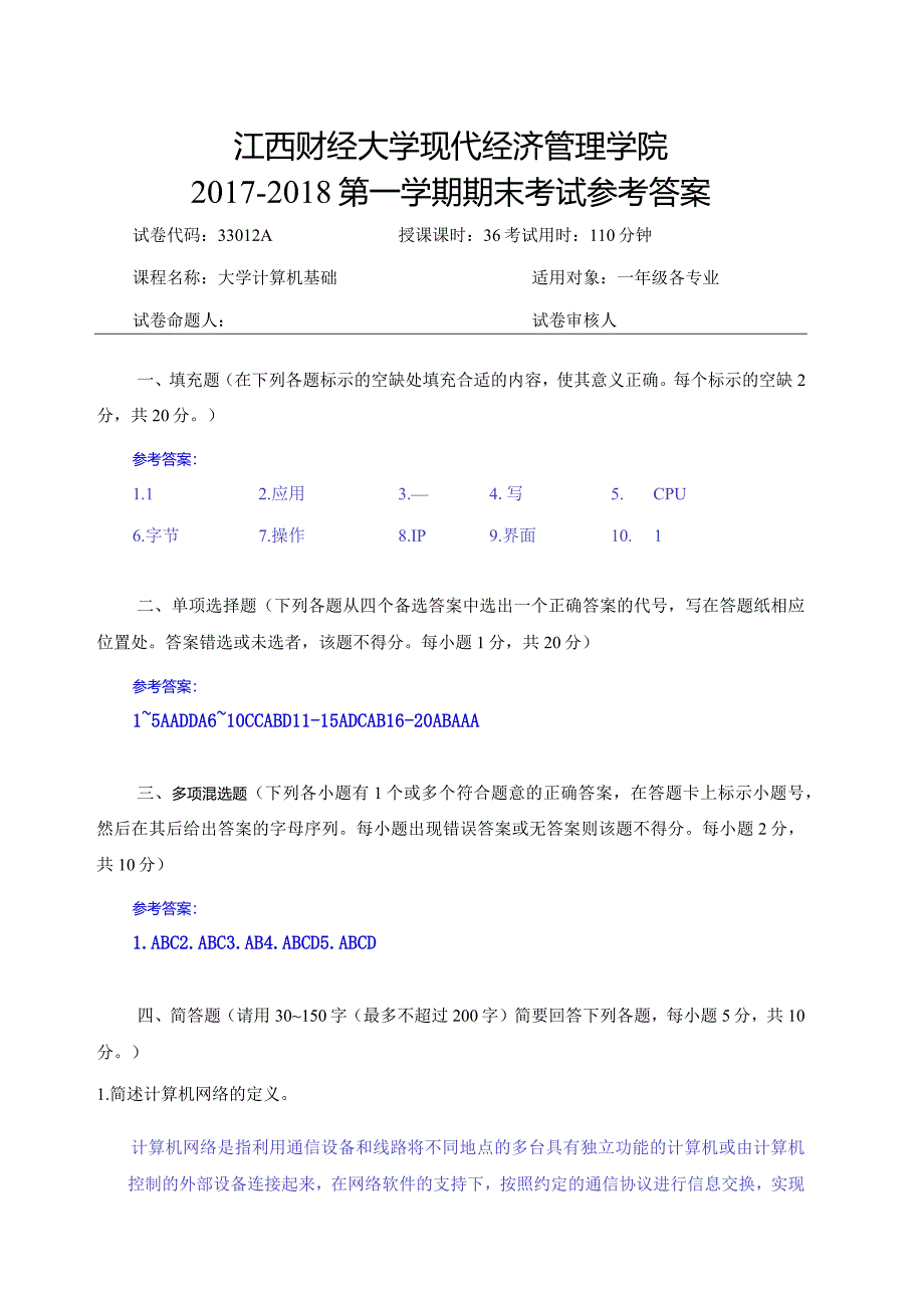 江西财经大学A计算机评分标准2017-2018学年现经管院计应第一学期期末试卷A.docx_第1页