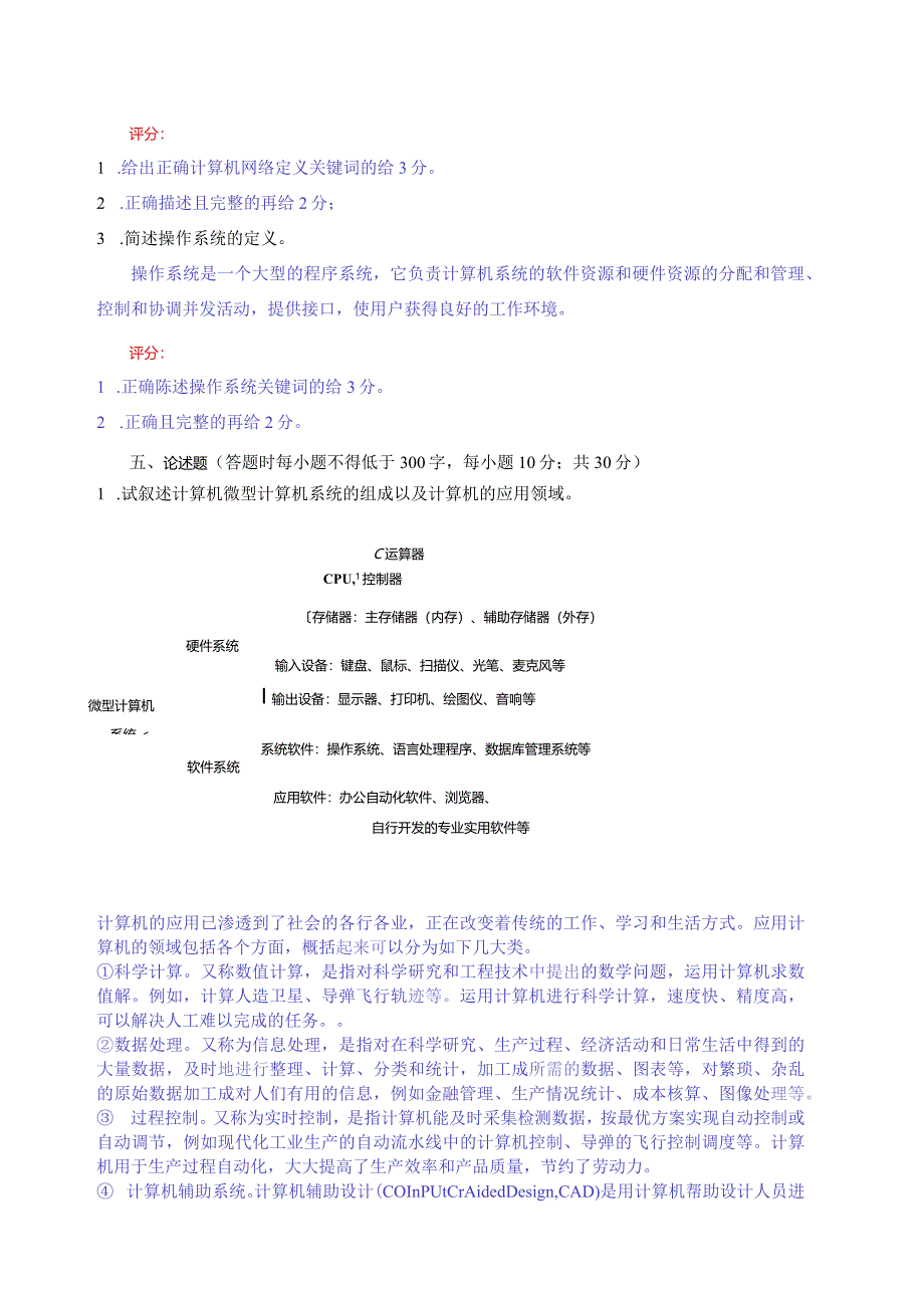 江西财经大学A计算机评分标准2017-2018学年现经管院计应第一学期期末试卷A.docx_第3页