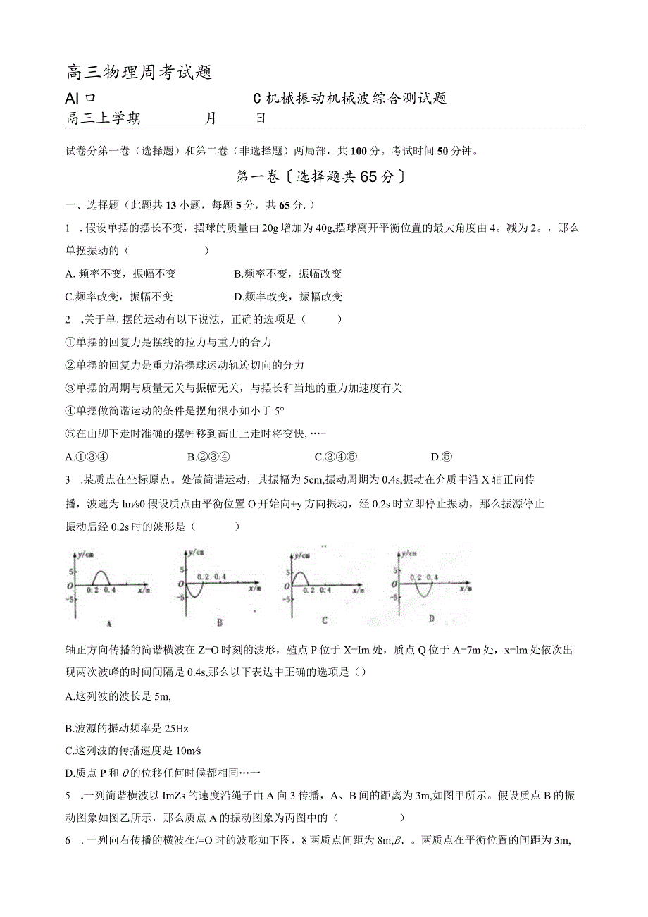 机械振动机械波综合测试题.docx_第1页