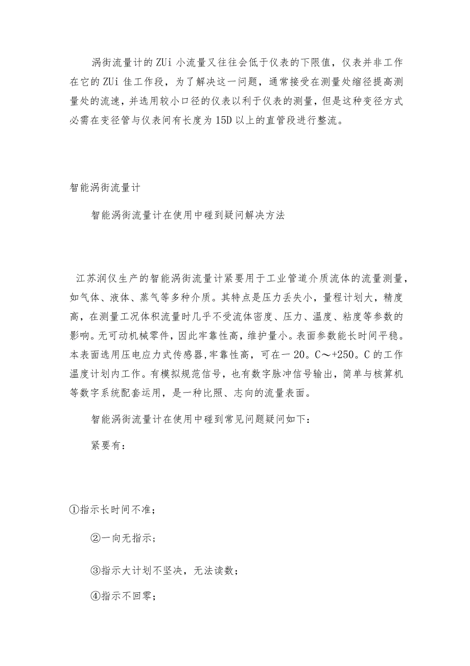 智能涡街流量计的常见故障分析智能涡街流量计常见问题解决方法.docx_第2页