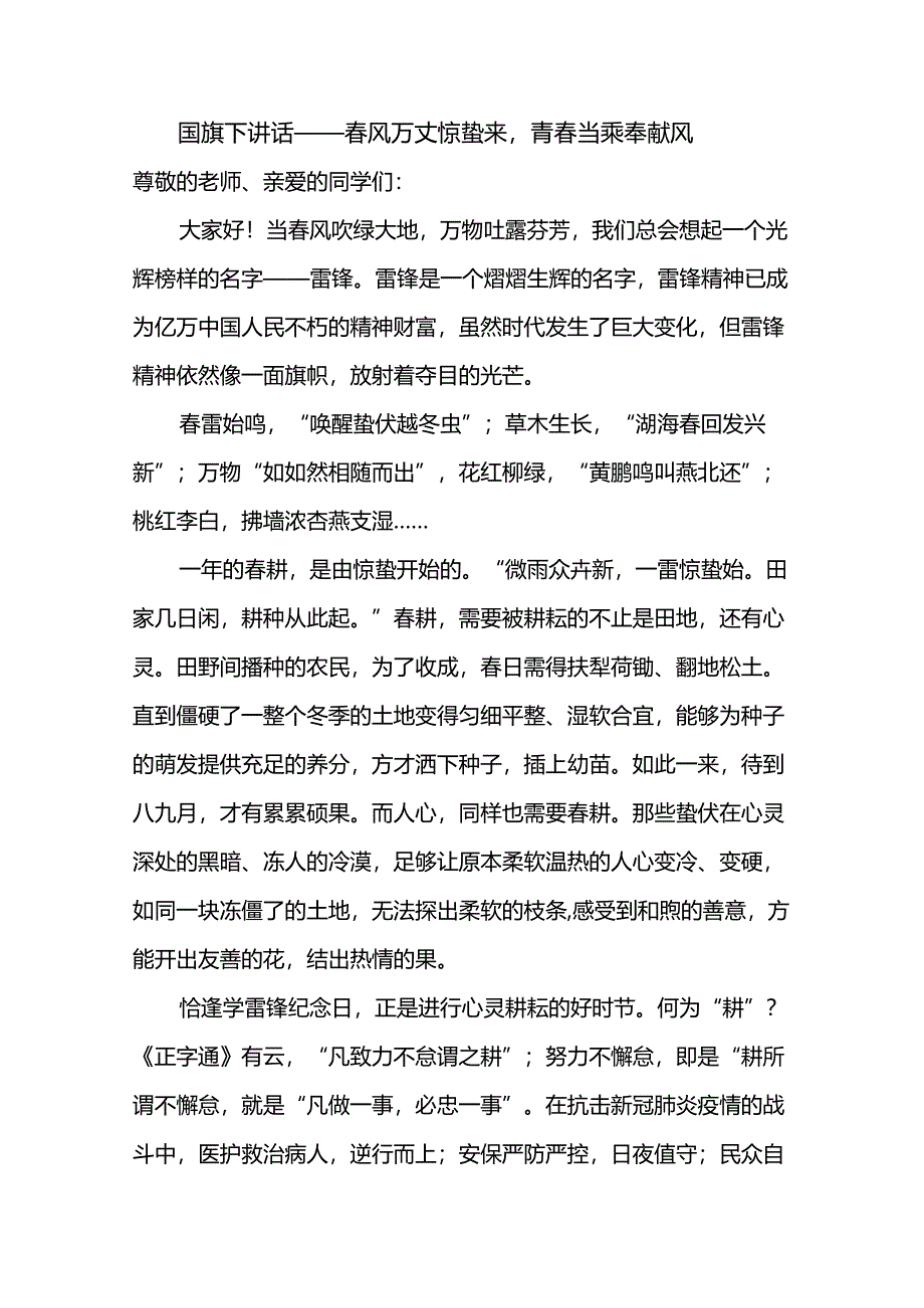 春风万丈惊蛰来青春当乘奉献风+发言稿国旗下讲话.docx_第1页