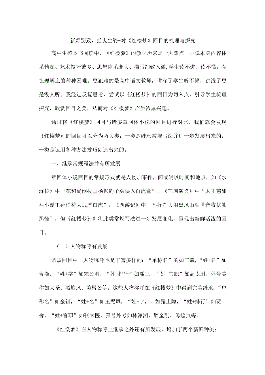 新颖别致摇曳生姿--对《红楼梦》回目的梳理与探究.docx_第1页