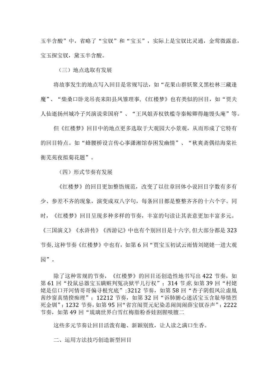 新颖别致摇曳生姿--对《红楼梦》回目的梳理与探究.docx_第3页