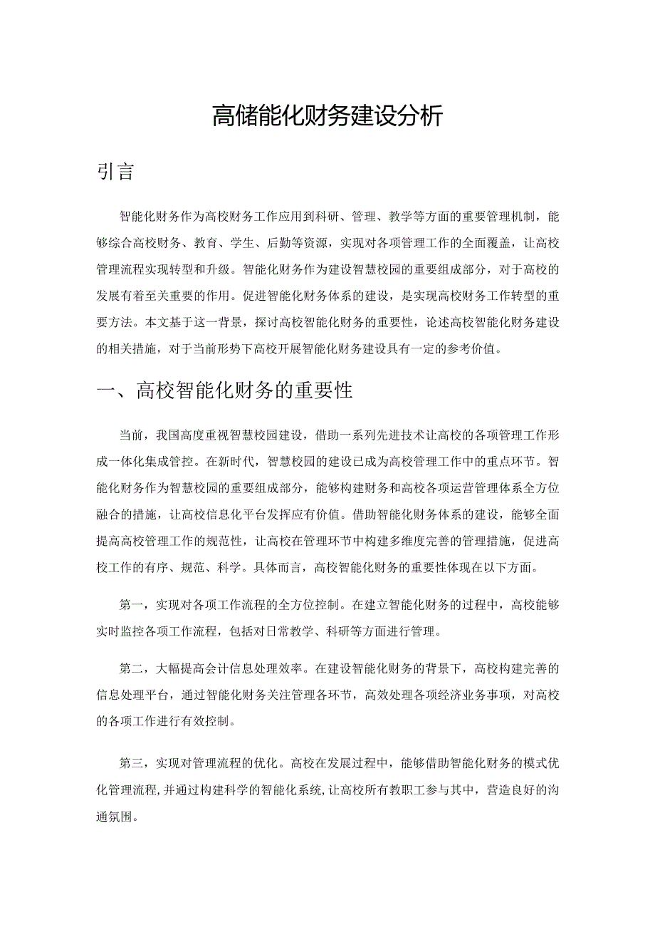 高校智能化财务建设分析.docx_第1页