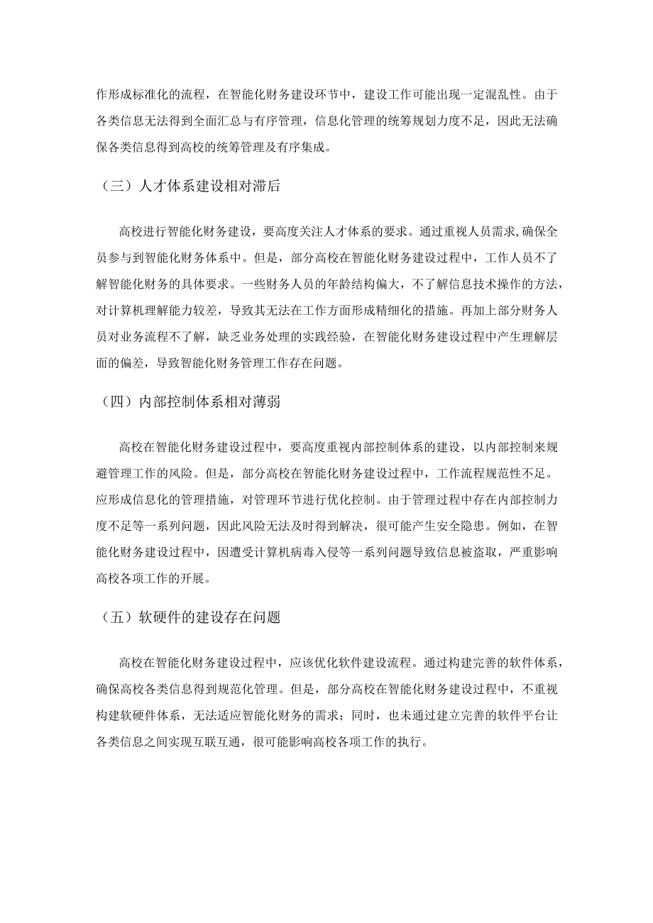 高校智能化财务建设分析.docx_第3页