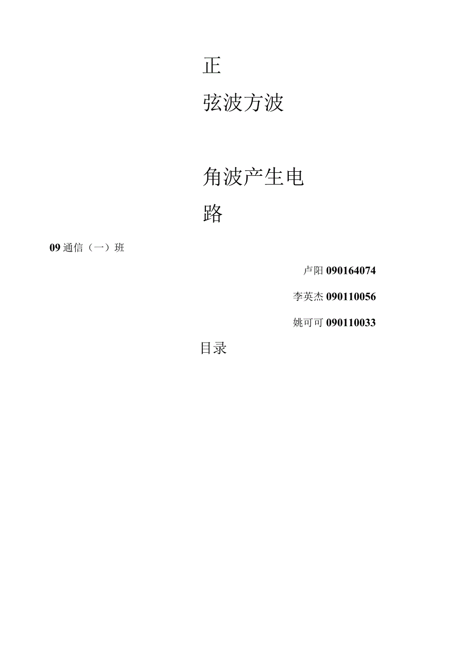 正弦波三角波方波发生器设计.docx_第1页