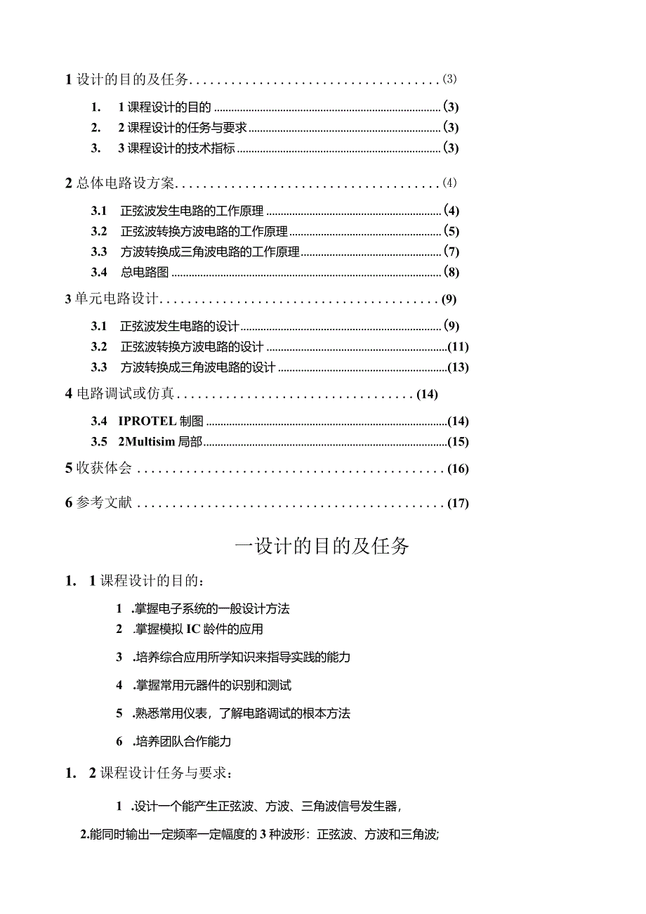 正弦波三角波方波发生器设计.docx_第2页