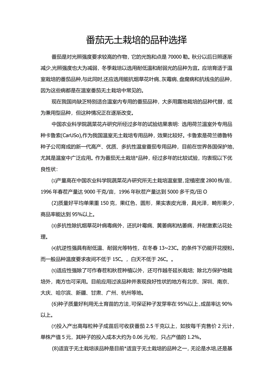 番茄无土栽培的品种选择.docx_第1页