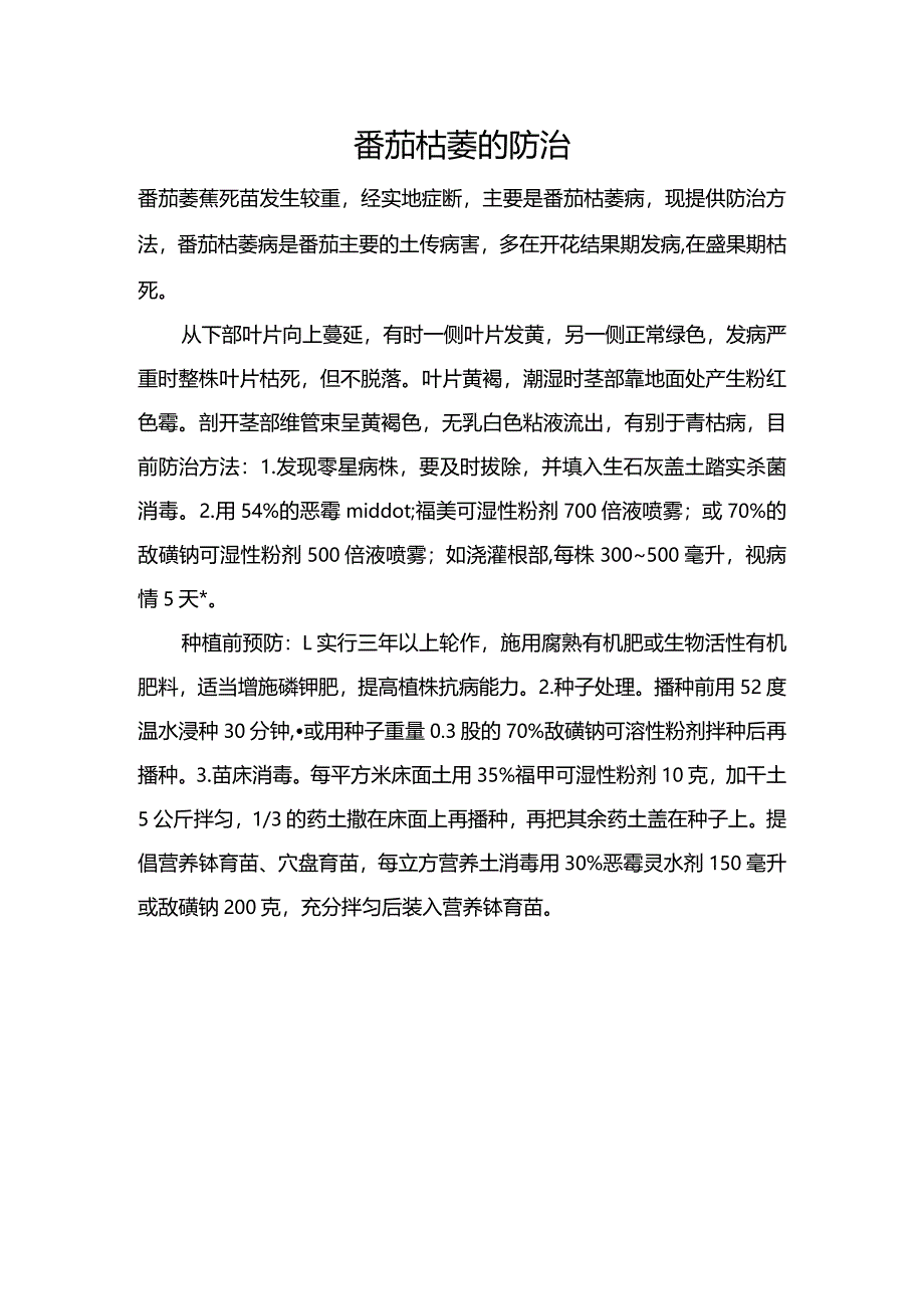 番茄枯萎的防治.docx_第1页