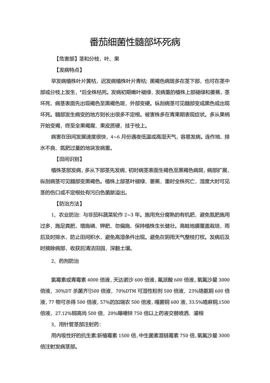 番茄细菌性髓部坏死病.docx_第1页