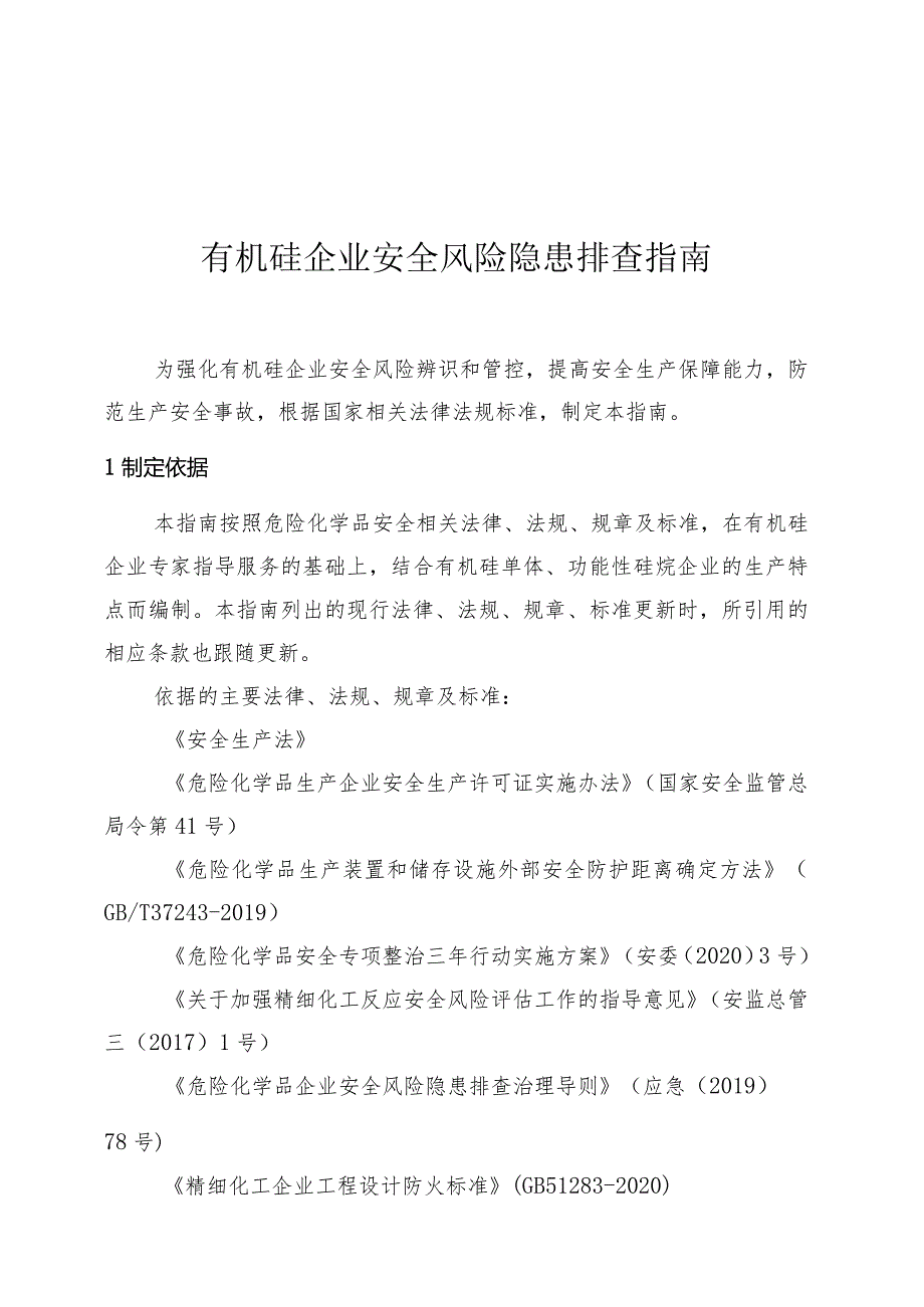 有机硅企业安全风险隐患排查指南.docx_第1页