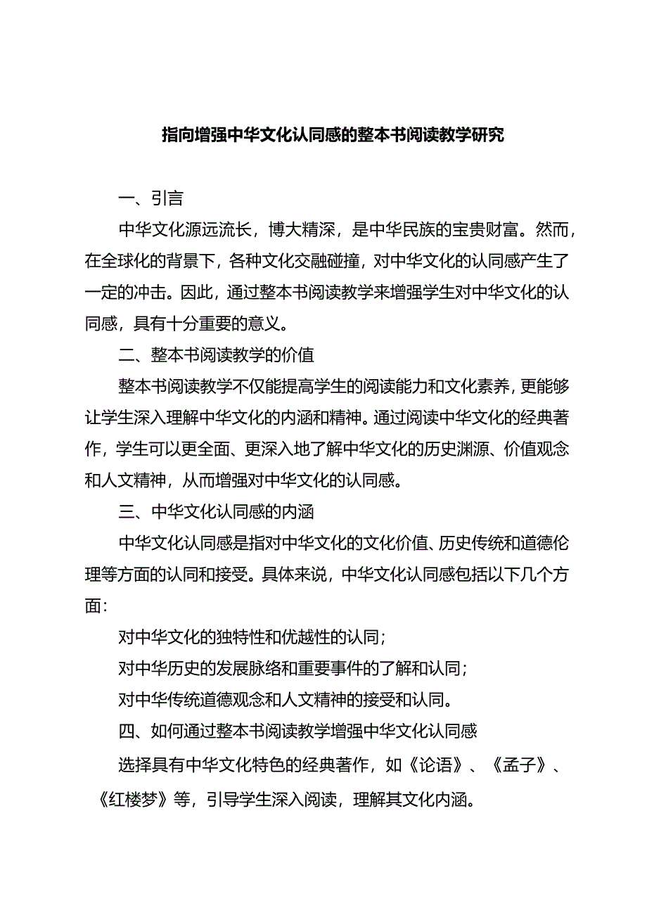 指向增强中华文化认同感的整本书阅读教学研究.docx_第1页