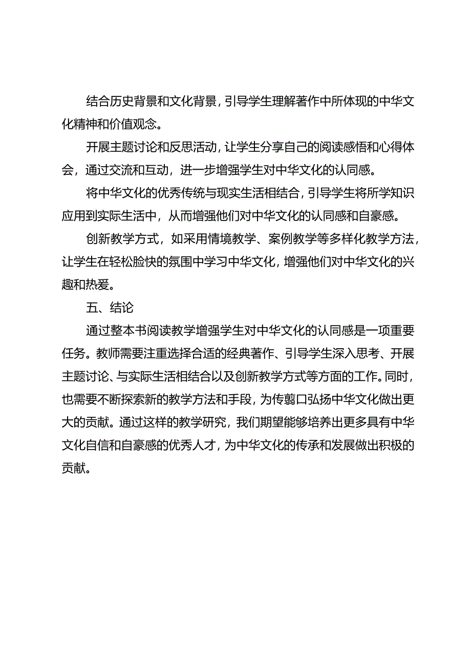 指向增强中华文化认同感的整本书阅读教学研究.docx_第2页