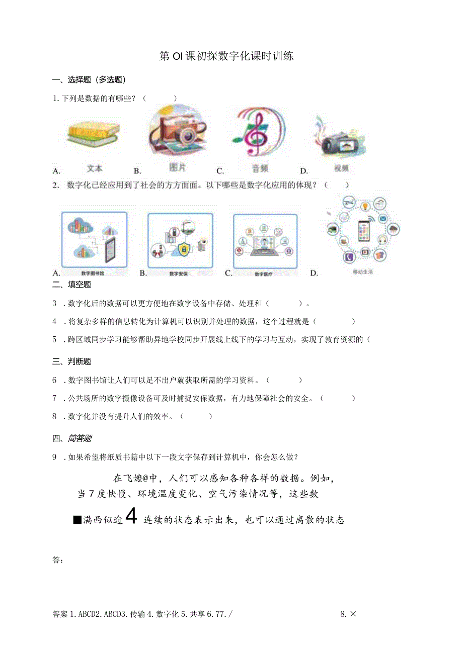 浙教版四年级下册信息科技第1课初探数字化课时训练（含答案）.docx_第1页