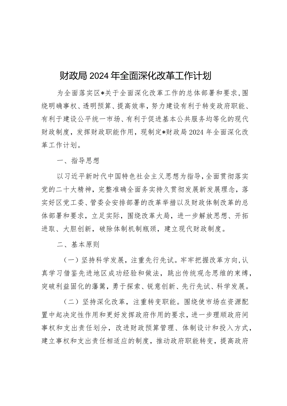 财政局2024年全面深化改革工作计划&集团关于党建引领赋能工作汇报.docx_第1页