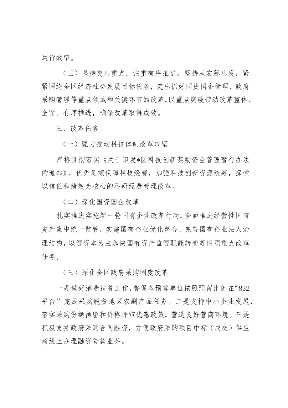 财政局2024年全面深化改革工作计划&集团关于党建引领赋能工作汇报.docx_第2页