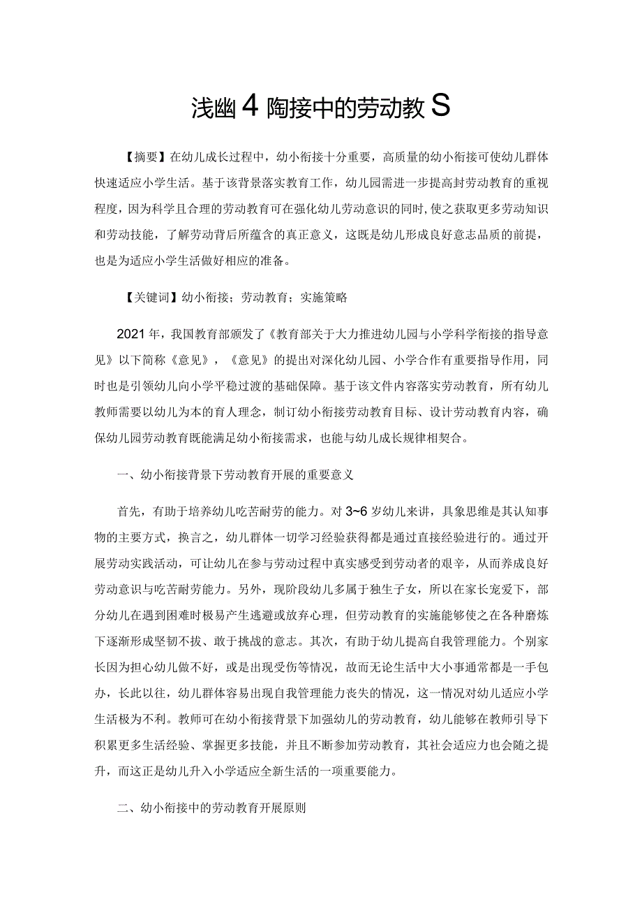 浅谈幼小衔接中的劳动教育.docx_第1页