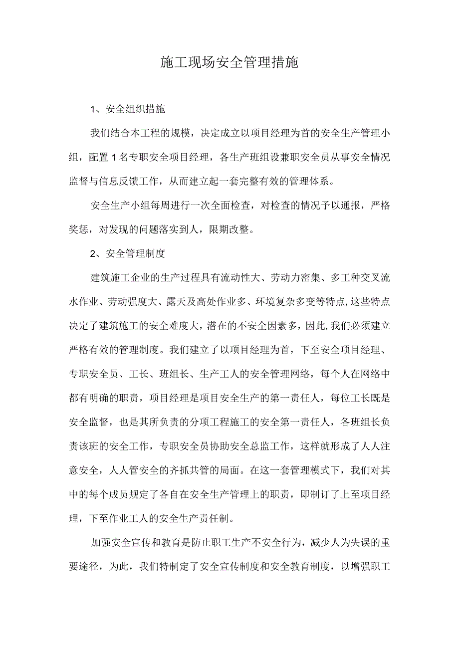 施工安全管理措施.docx_第1页