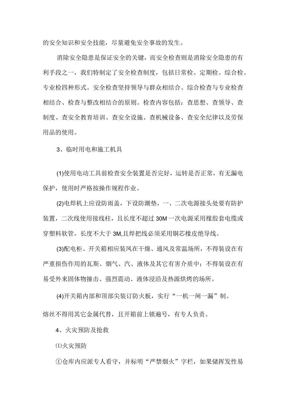 施工安全管理措施.docx_第2页