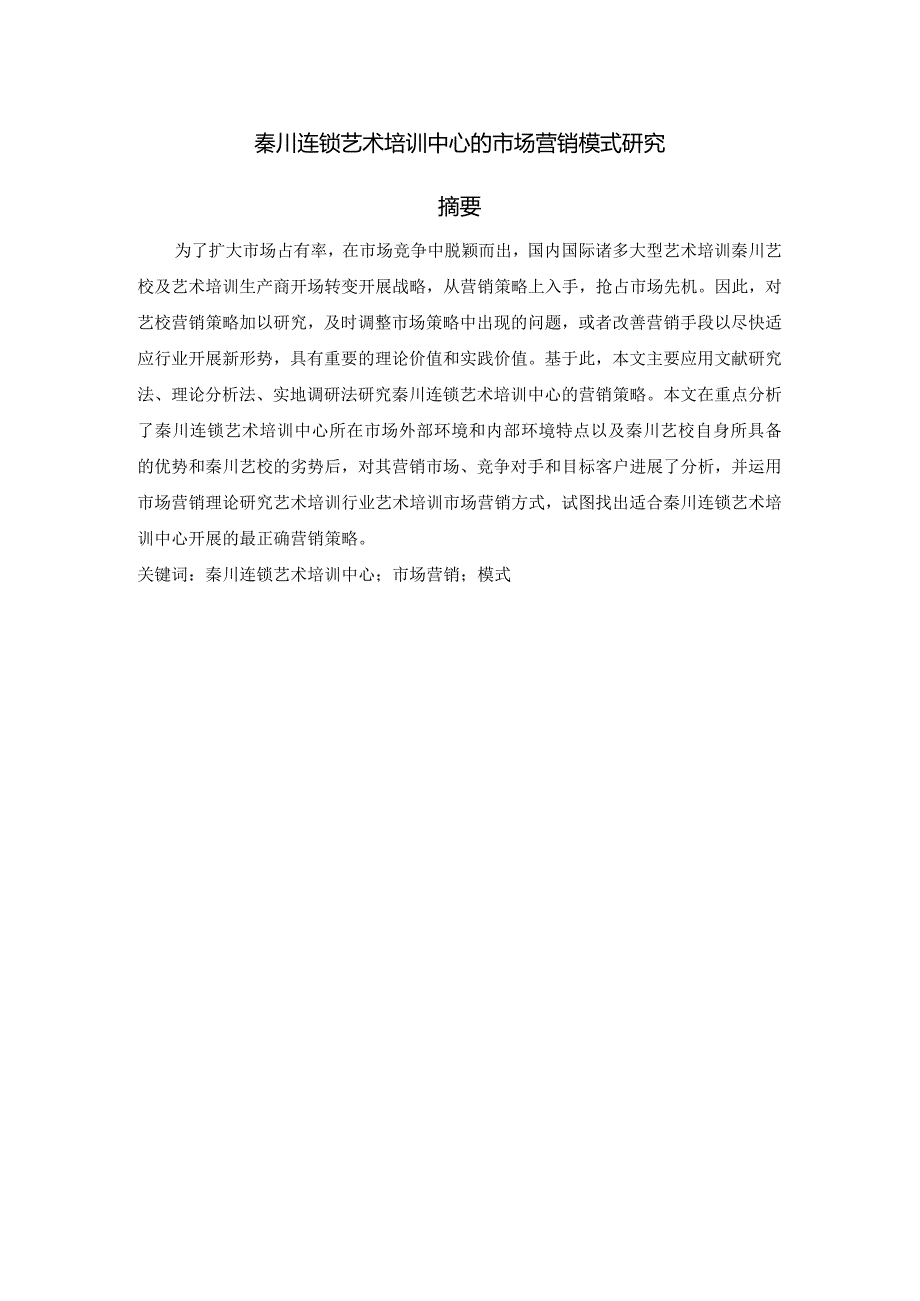 秦川连锁艺术培训中心的市场营销形式设计研究.docx_第1页