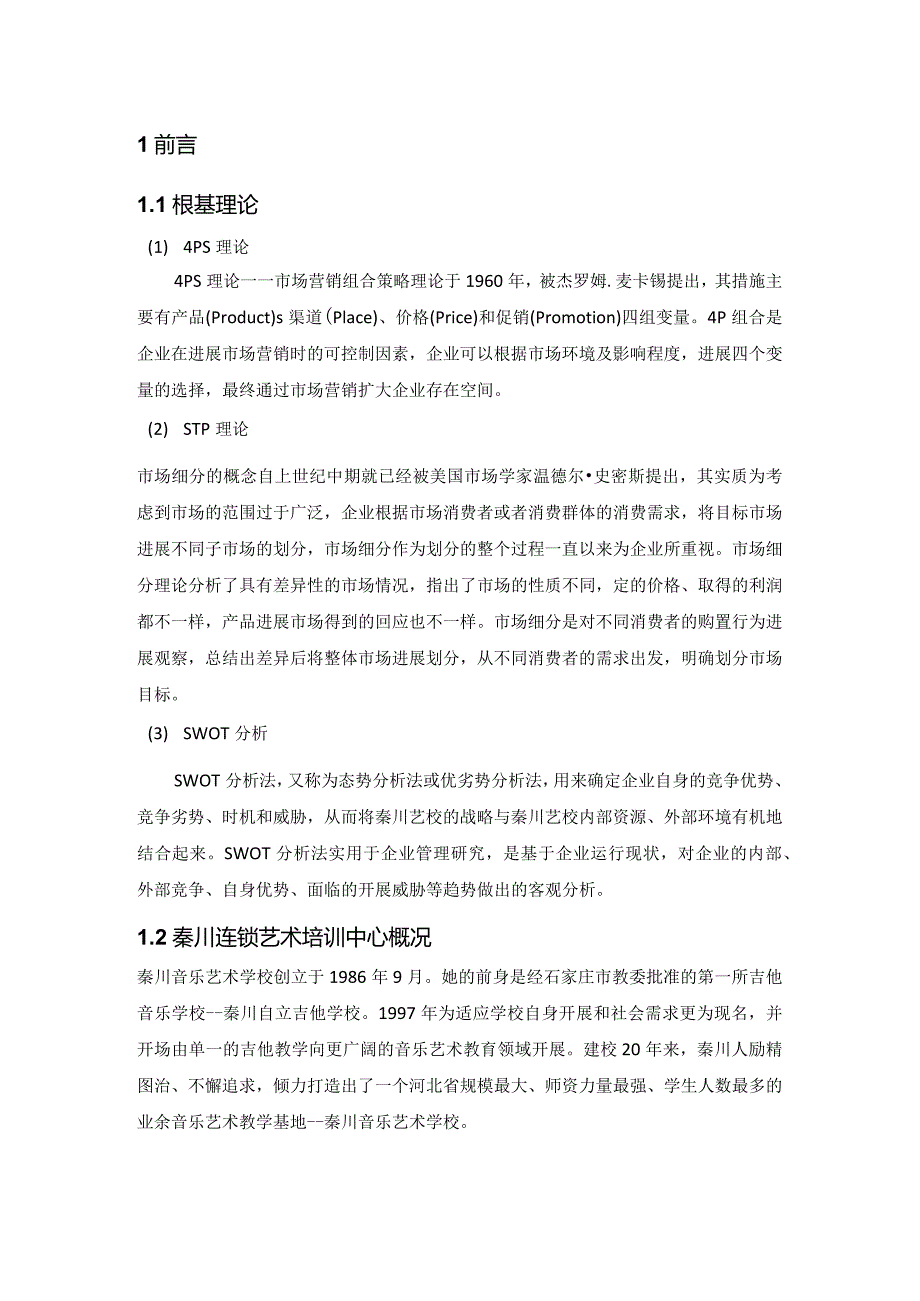 秦川连锁艺术培训中心的市场营销形式设计研究.docx_第2页