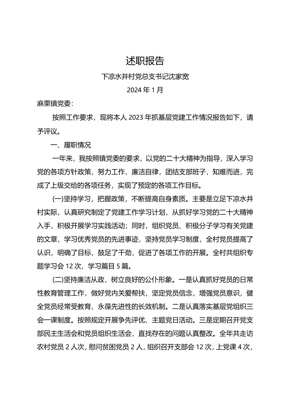 述职报告下凉村委会沈家宽.docx_第1页