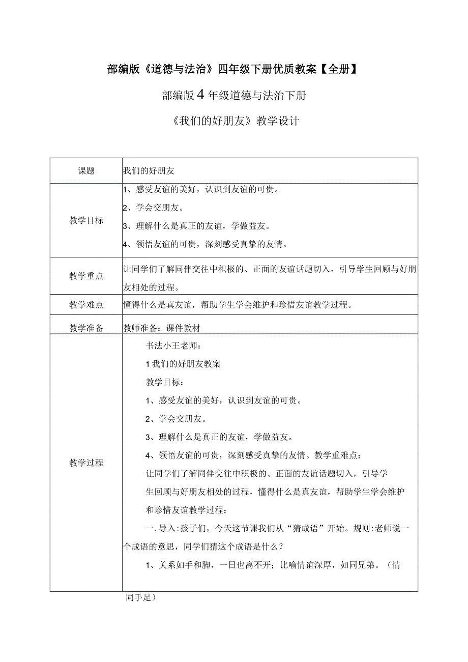 部编版《道德与法治》四年级下册优质教案【全册】.docx_第1页