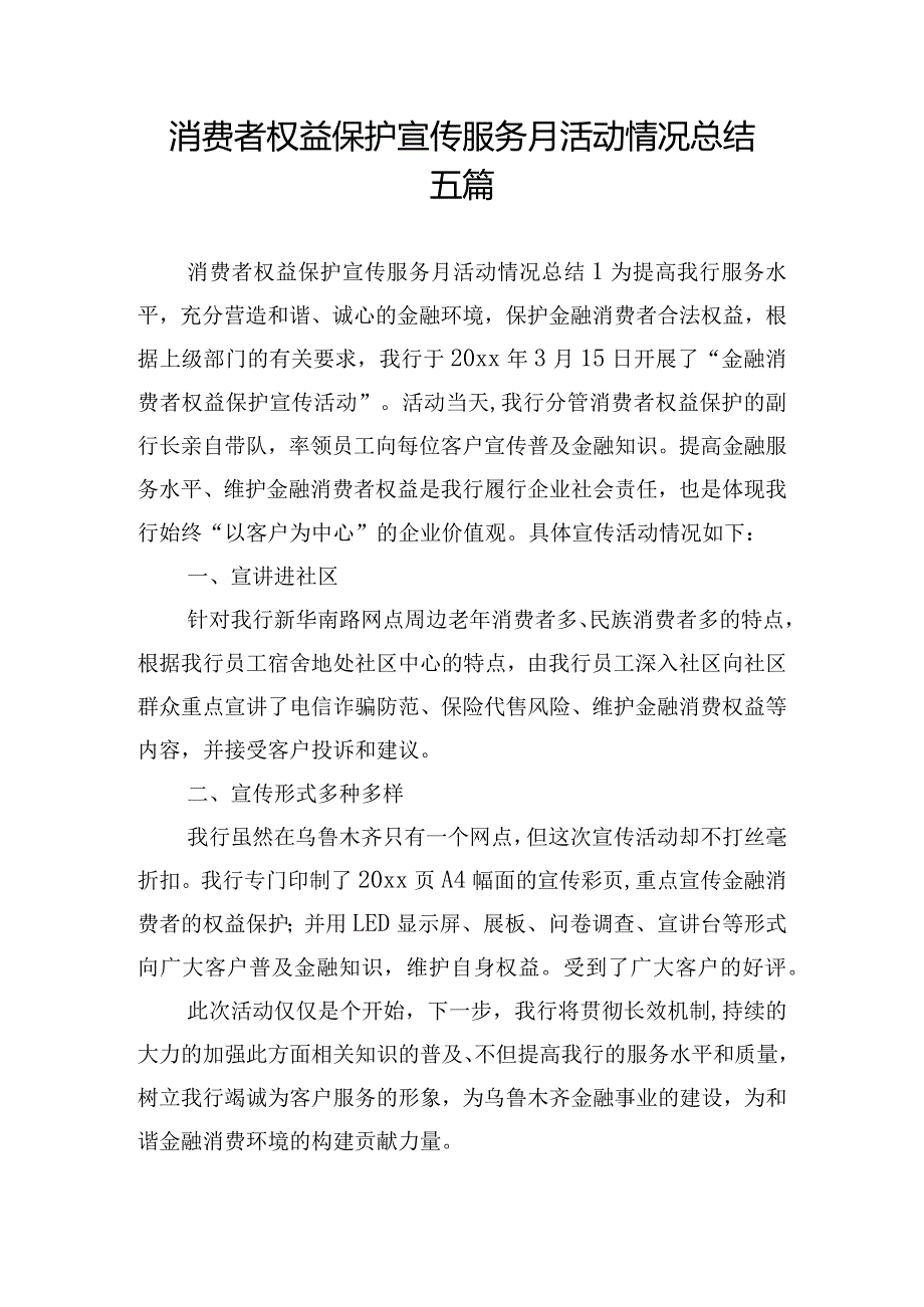 消费者权益保护宣传服务月活动情况总结五篇.docx_第1页