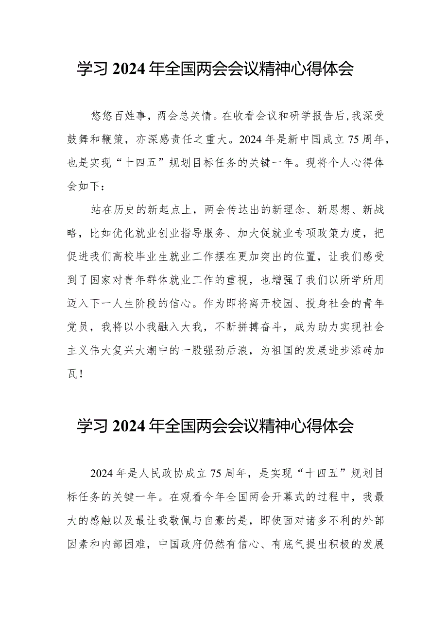 教师学习《2024年全国两会会议精神》个人心得体会.docx_第1页