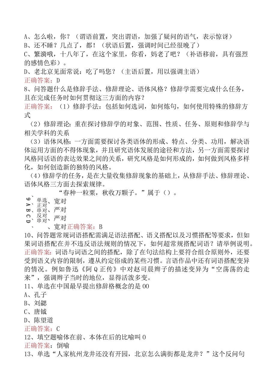 语言学：汉语修辞学考试资料四.docx_第2页