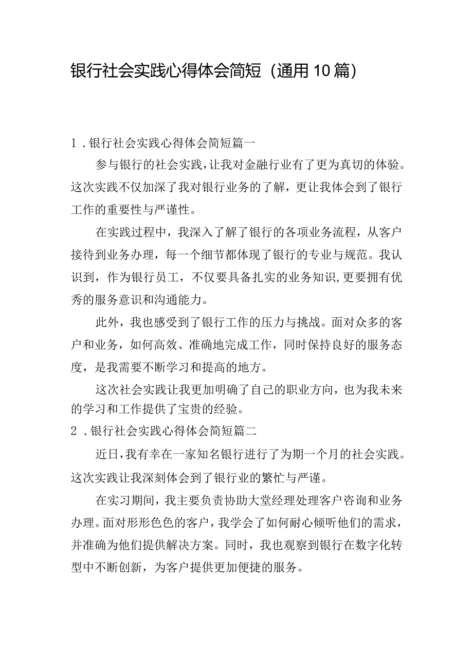 银行社会实践心得体会简短（通用10篇）.docx_第1页