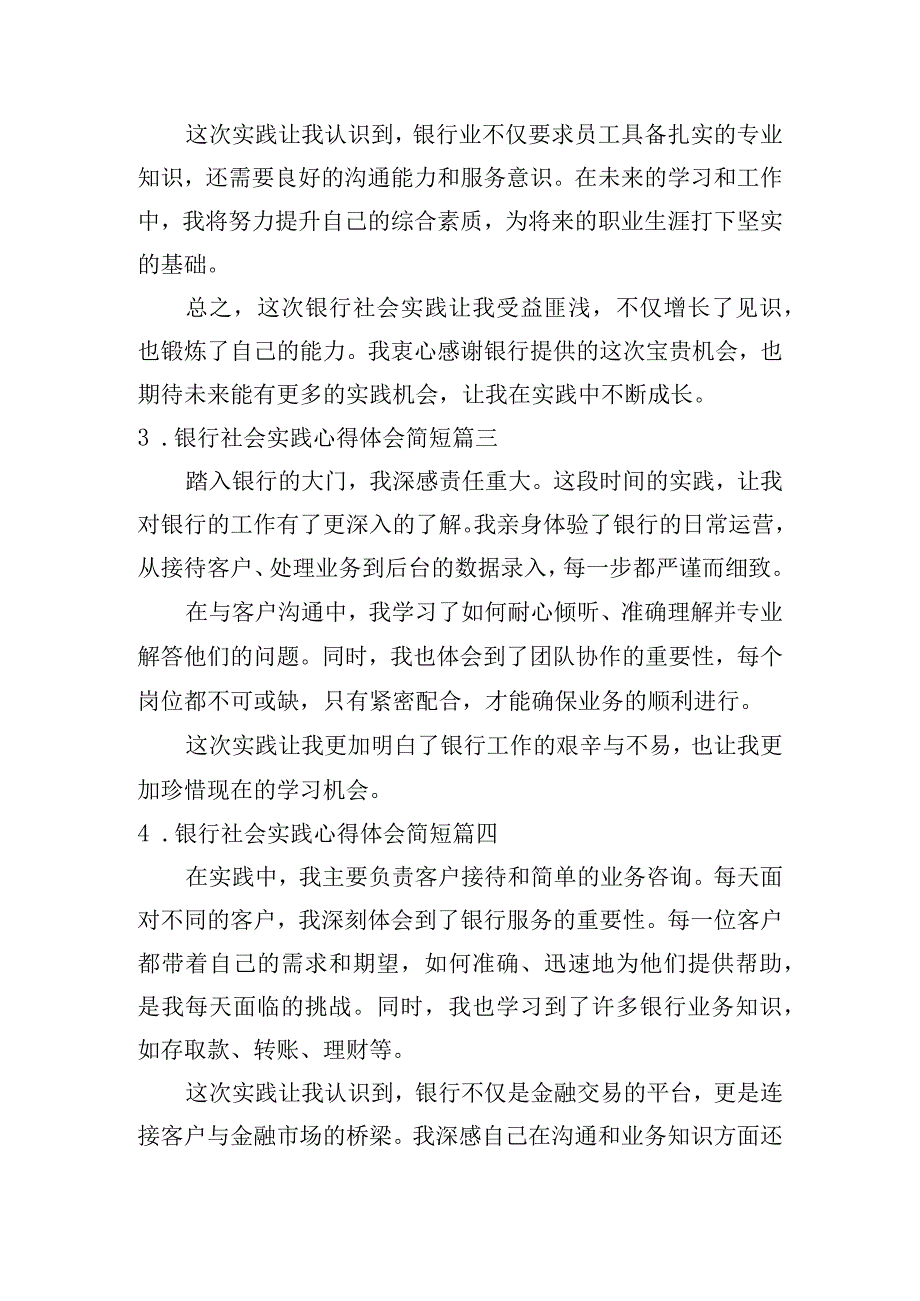 银行社会实践心得体会简短（通用10篇）.docx_第2页