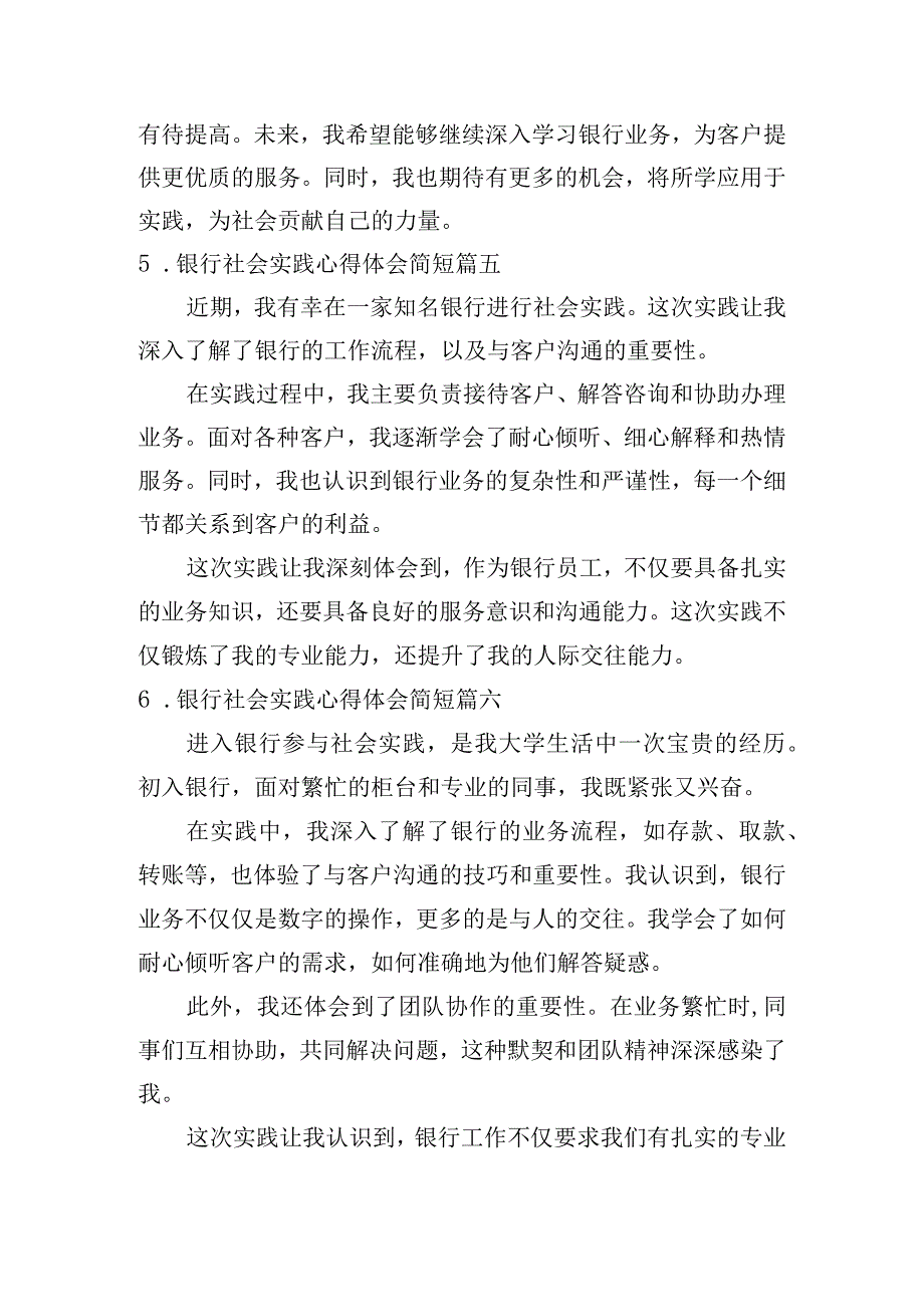 银行社会实践心得体会简短（通用10篇）.docx_第3页