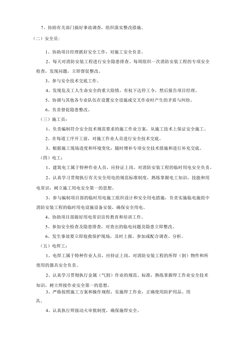 机电安装工程安全施工方案.docx_第2页