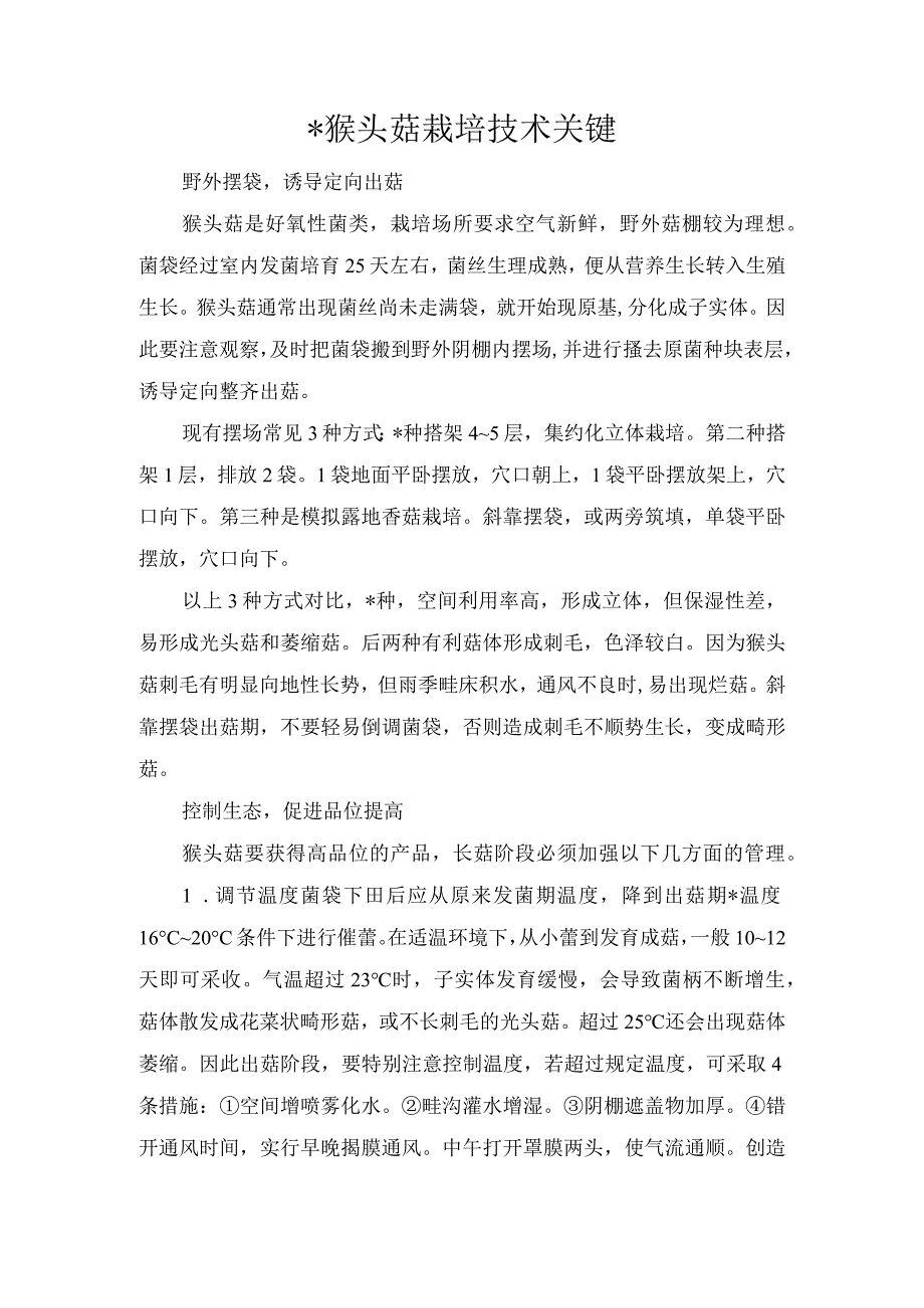 猴头菇栽培技术关键.docx_第1页