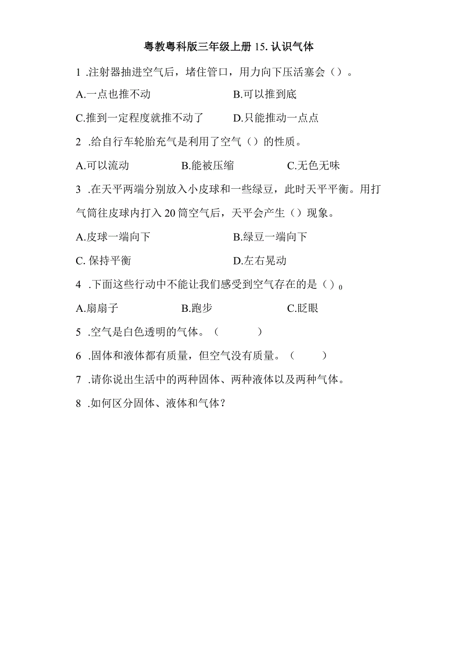 粤教版科学三年级上册15-认识气体练习.docx_第1页