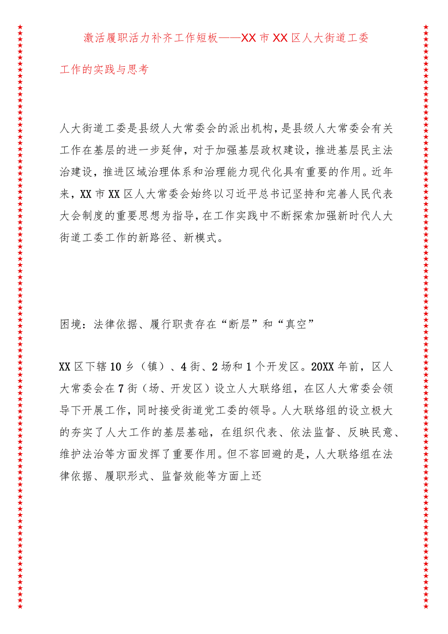 激活履职活力补齐工作短板——XX市XX区人大街道工委工作的实践与思考.docx_第1页