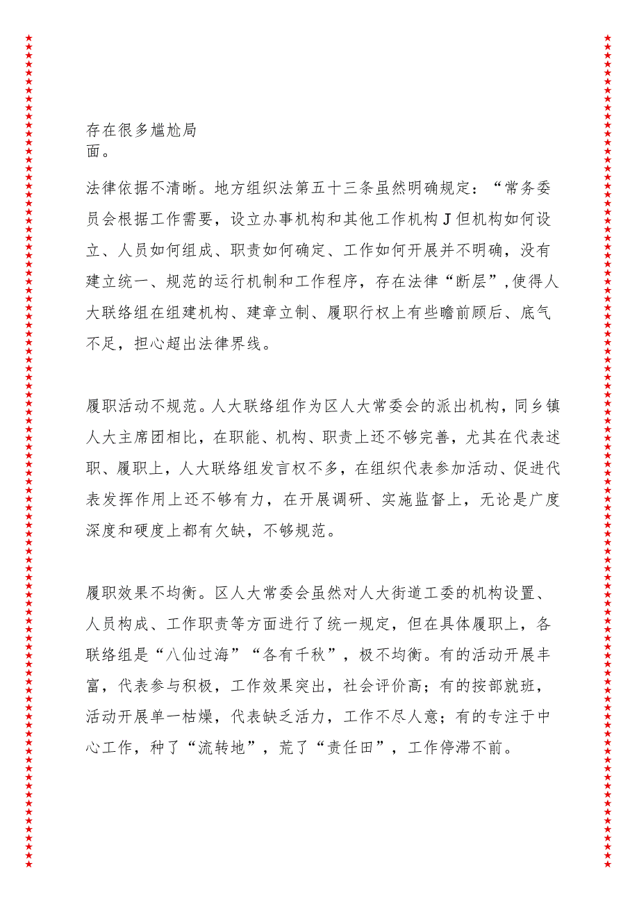 激活履职活力补齐工作短板——XX市XX区人大街道工委工作的实践与思考.docx_第2页