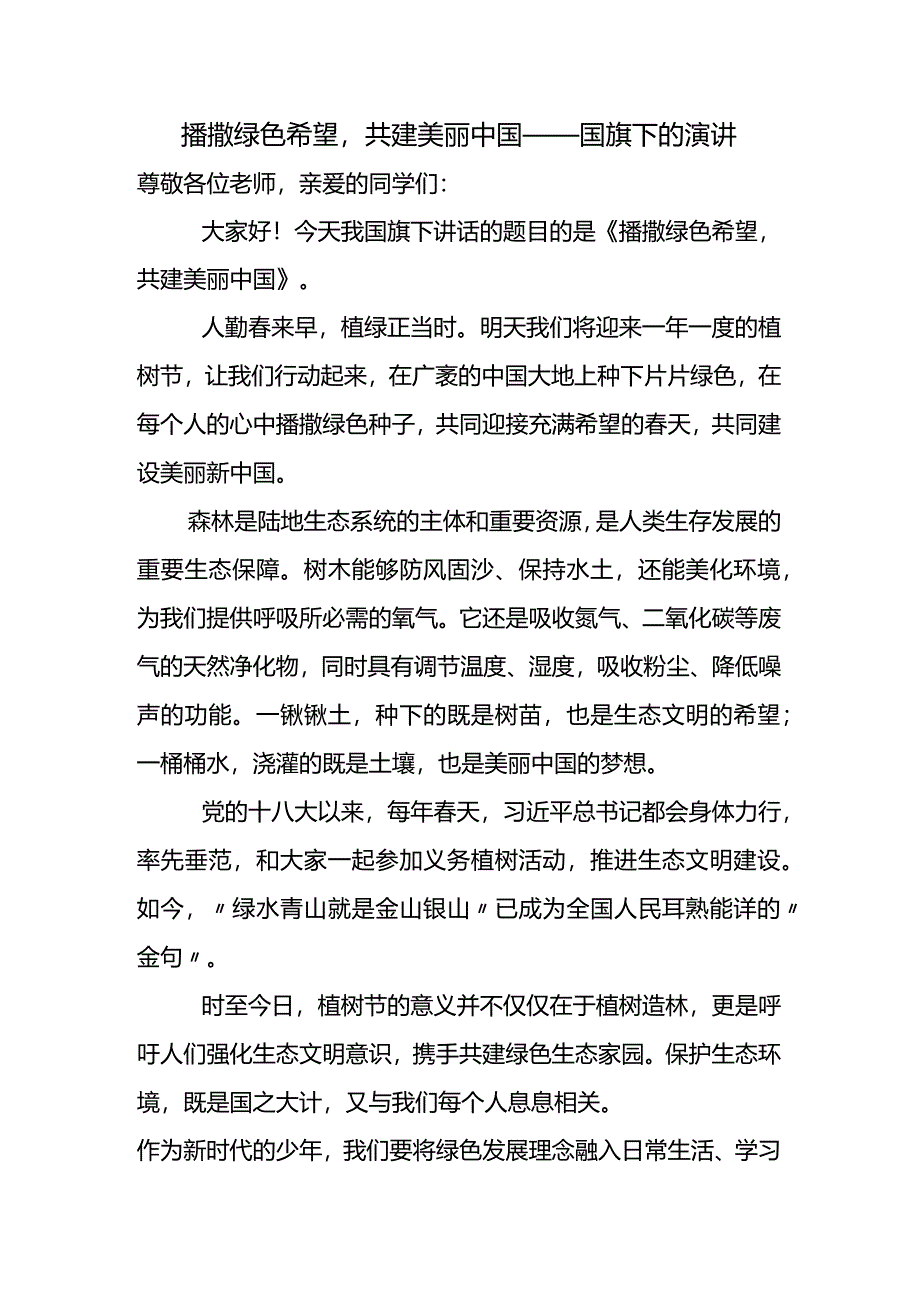 播撒绿色希望共建美丽中国+发言稿国旗下的演讲.docx_第1页