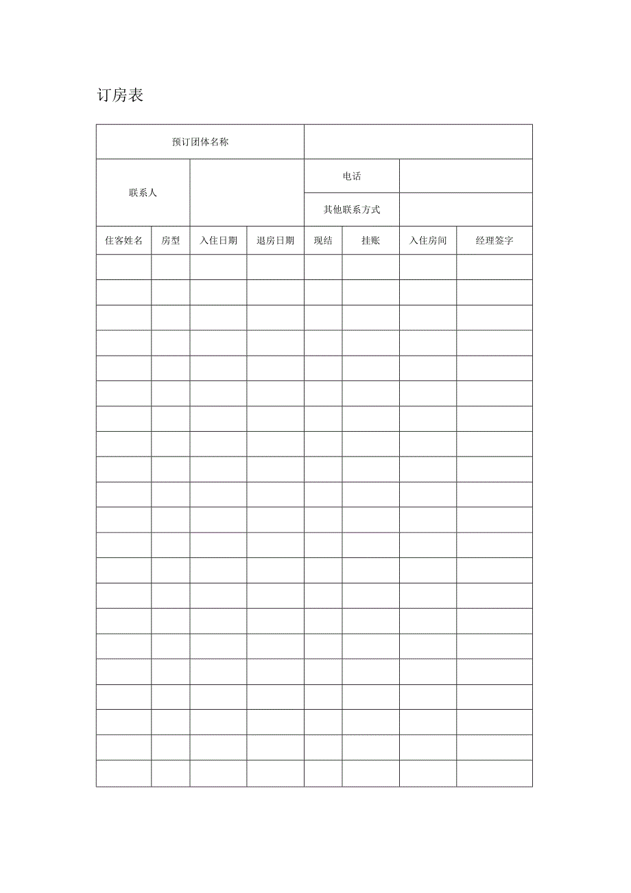 酒店表格大全.docx_第3页