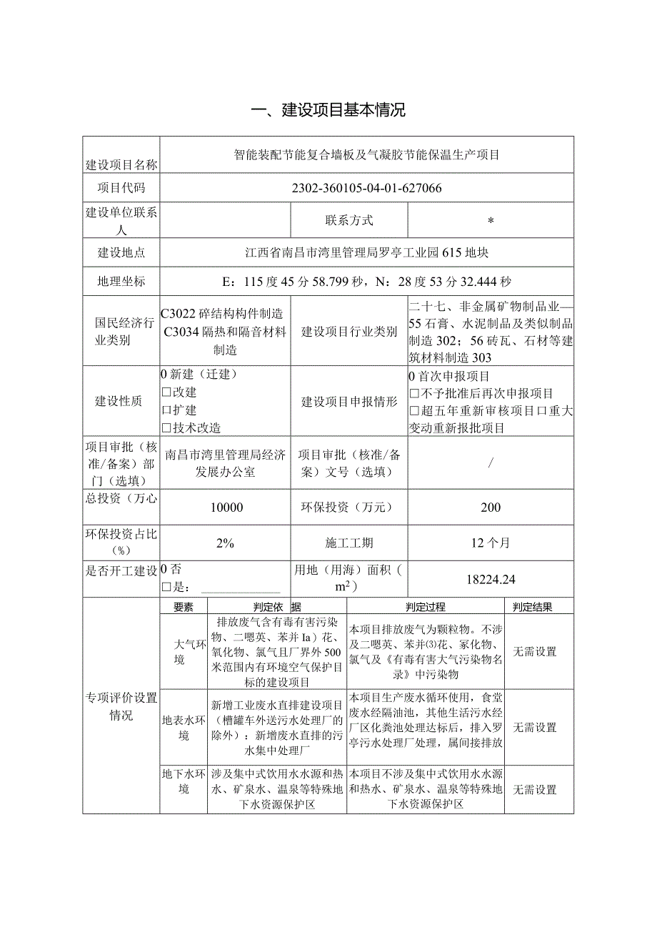 智能装配节能复合墙板及气凝胶节能保温生产项目环评报告.docx_第1页